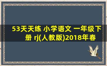 53天天练 小学语文 一年级下册 rj(人教版)2018年春